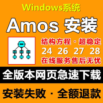 Amos软件安装包结构方程24 26 27 28版本支持win远程安装送用教程