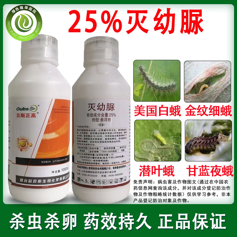 25%灭幼脲 果树桃树食心虫美国白蛾菜青虫潜叶蛾姜韭蛆农药杀虫剂