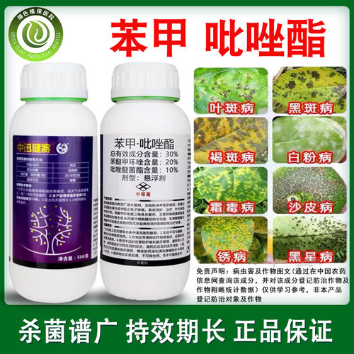 中迅30%苯甲吡唑脂炭疽病黑星病
