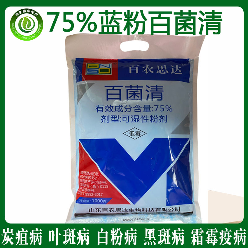 炭疽病褐斑病疫病霜霉病百菌清