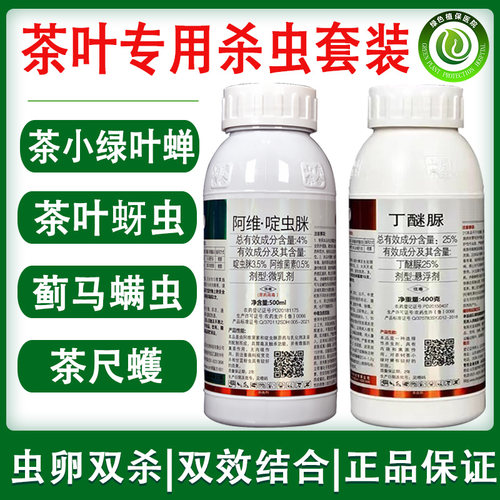茶叶专用杀虫剂丁醚脲茶小绿叶蝉