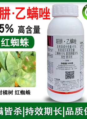 45%联苯肼酯乙螨唑 果树柑橘番茄芒果红蜘蛛专用农药杀虫剂杀螨剂