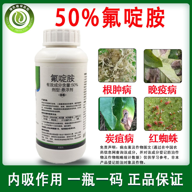 50%氟啶胺农药杀菌剂 大白菜根肿病炭疽病马铃薯晚疫病柑橘红蜘蛛