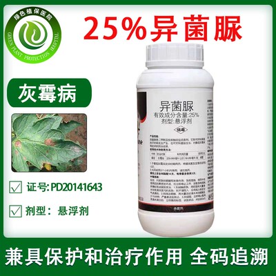 25%异菌脲草莓黄瓜番茄灰霉病