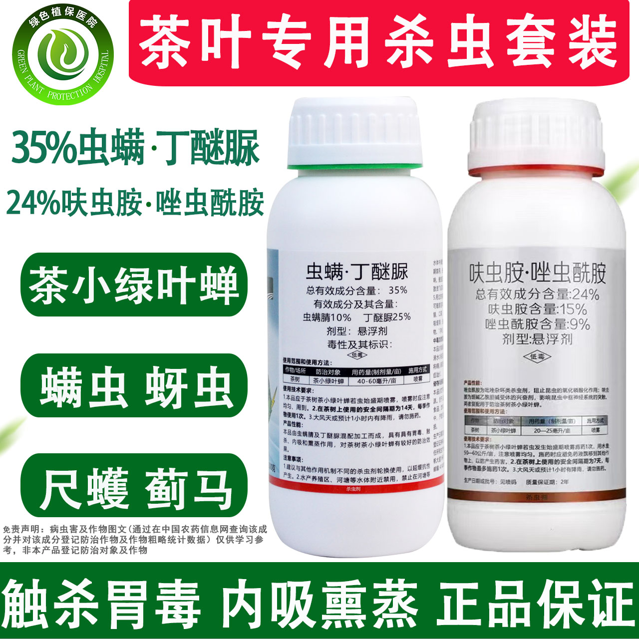 35%虫螨腈丁醚脲呋虫唑虫酰胺茶叶茶小绿叶蝉蓟马尺蠖农药杀虫剂