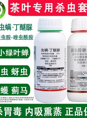 35%虫螨腈丁醚脲呋虫唑虫酰胺茶叶茶小绿叶蝉蓟马尺蠖农药杀虫剂