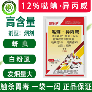 12%哒螨灵异丙威大棚烟熏剂蔬菜黄瓜白粉虱蚜虫杀虫烟雾剂农药
