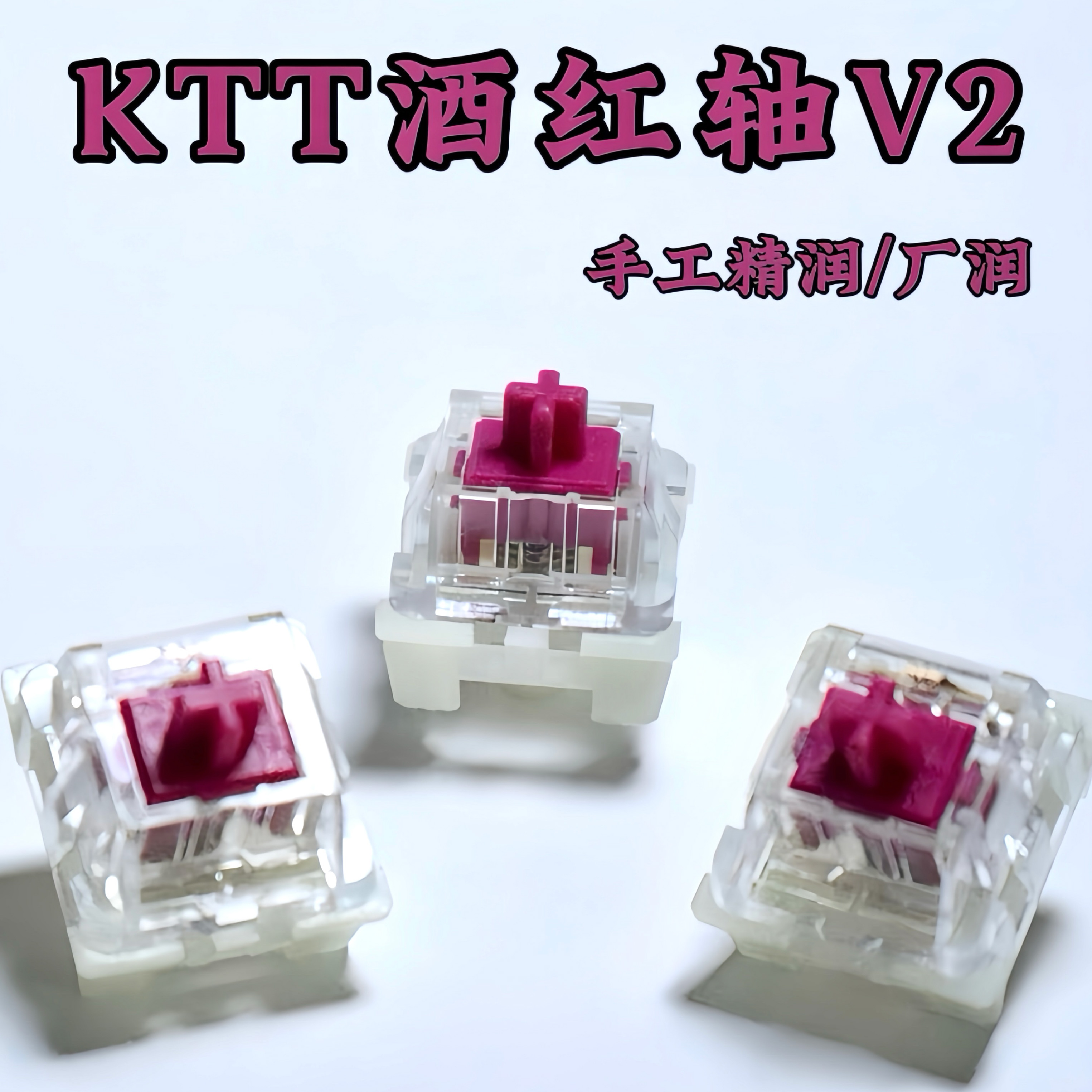 KTT康腾特酒红轴v2厚润双段弹簧麻将音HIFI线性轴体 客制化热插拔