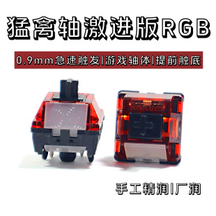 猛禽轴激进版RGB版本HMX游戏快触发类银轴体客制化机械键盘热插拔