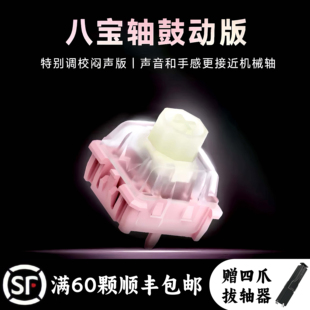 WuqueStudio无缺八宝磁轴 鼓动版闷声版麻将音磁轴键盘轴体开关