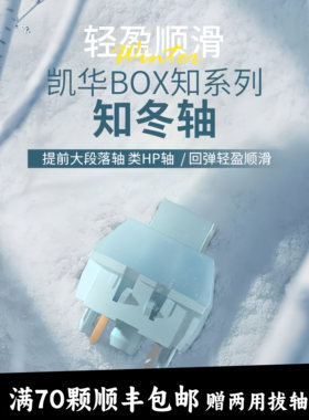 凯华BOX知冬轴类HP轴体提前段落茶轴踩雪音客制化机械键盘开关轴