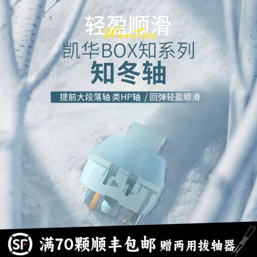 凯华BOX知冬轴类HP轴体提前段落茶轴踩雪音客制化机械键盘开关轴