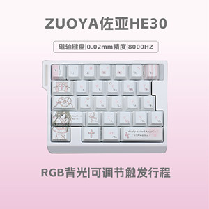 ZUOYA佐亚HE30 8k磁轴女生打瓦无畏契约单手小键盘快触发急停电竞