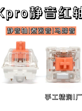 kpro静音红轴 手工润滑煮粥音 静音线性轴体客制化热插拔机械键盘