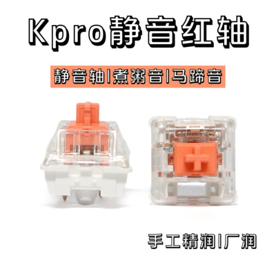 kpro静音红轴 手工润滑煮粥音 静音线性轴体客制化热插拔机械键盘