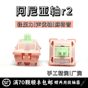 阿尼亚轴r2Aniy轴手工精润轻压力声优hifi麻将音客制化热插拔轴体