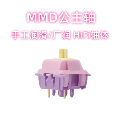 MMD公主轴v2 HIFI麻将音 线性声优28g轴体 客制化热插拔机械键盘