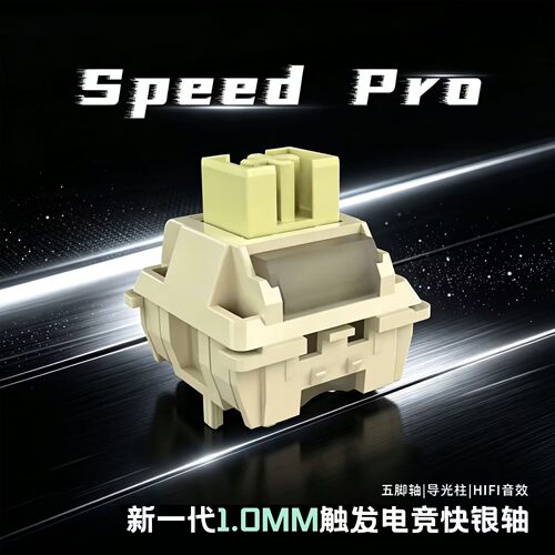 环诺Speed pro轴游戏电竞快触发类银轴体客制化热插拔机械键盘