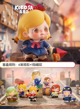 正版KOKOSA暴走萝莉盲盒潮流手办玩具桌面可爱摆件生日女礼物公仔