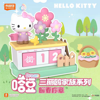 正版嗒豆布鲁可积木人三丽鸥家族HelloKitty暖春序章摆件盲盒礼物