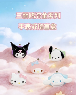 正版三丽鸥流金系列手表戒指盲盒摆件手办可爱礼物潮流玩具公仔女