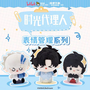正版时光代理人表情管理毛绒公仔棉花娃娃周边盲盒摆件手办礼物女