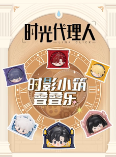 正版《时光代理人》动画时影小筑叠叠乐潮玩盲盒收藏摆件手办礼物