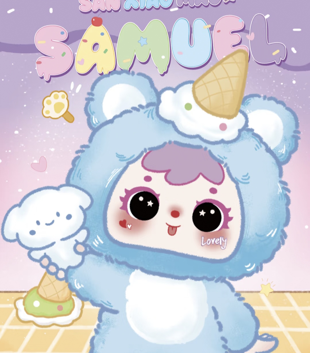 正版三小毛（Samuel)抱抱雪糕萌宠盲盒毛绒摆件手办礼物潮玩公仔