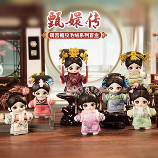 正版Dumia甄嬛传萌宫搪胶毛绒系列盲盒摆件手办礼物潮流玩具公仔
