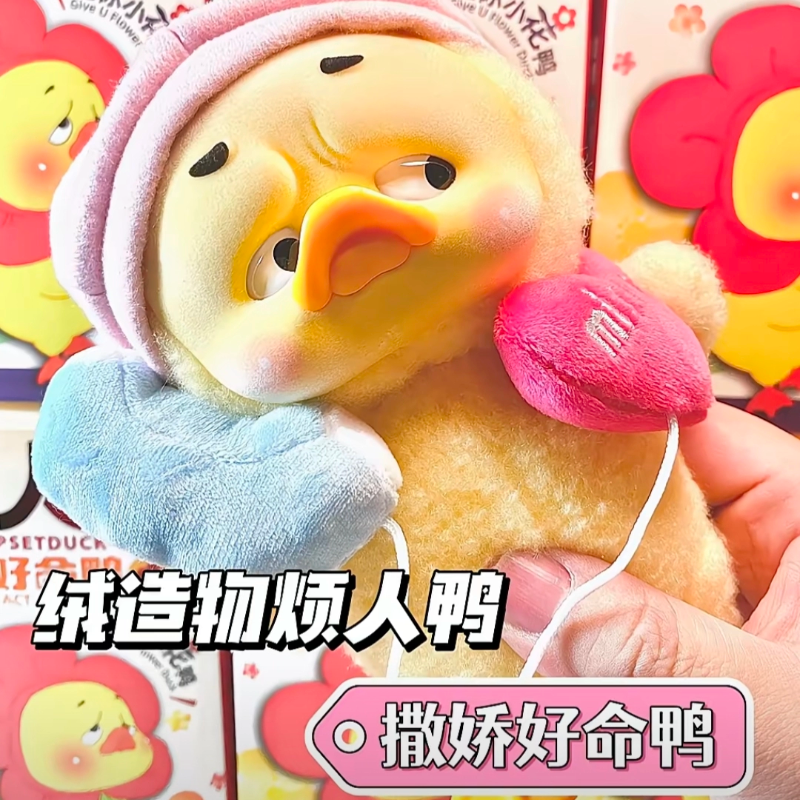 烦人鸭2代Upsetduck撒娇好命鸭系列盲盒潮流毛绒公仔新品女生礼物