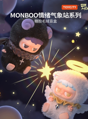 正版Monboo情绪气象站系列搪胶毛绒盲盒摆件手办礼物潮流玩具公仔