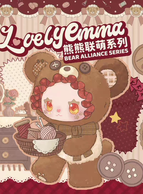 正品LOVELY EMMA熊熊联萌毛绒盲盒公仔玩偶送朋友生日礼摆件手办