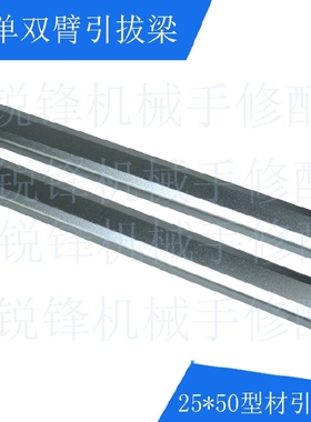 机械手配件立式斜单双臂机械手25*50引拔结构梁铝型材长540/640MM