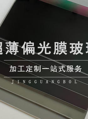 90度偏光超薄玻璃1mm1.3mm1.6mm2mm2mm2.5mm3mm4mm5mmAR光学玻璃