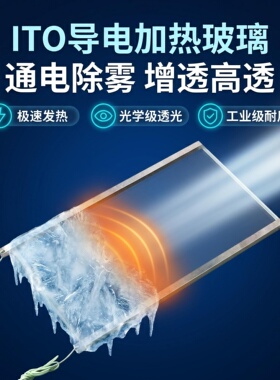 车载AR增透ITO电加热玻璃 高透除雾除霜 汽车前挡安防摄像头玻璃