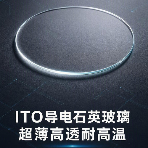 ITO导电石英玻璃超薄高透耐高