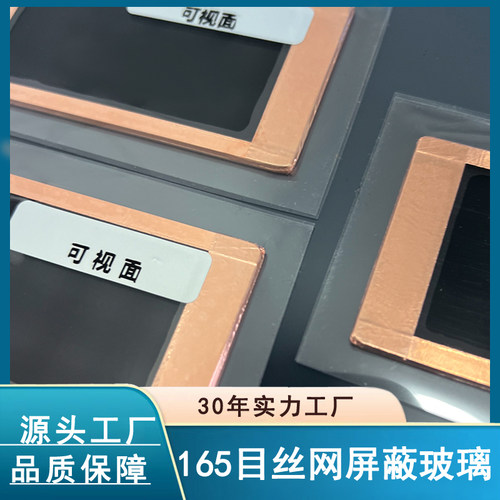 165目丝网屏蔽玻璃异形定制