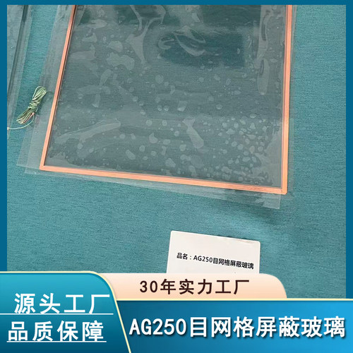 AG250目网格屏蔽医疗设备玻璃