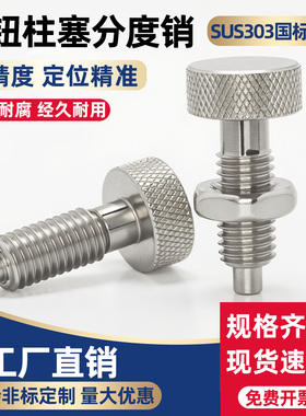 滚花头分度销不锈钢旋钮柱塞伸缩弹簧定位销粗牙止动安全插销