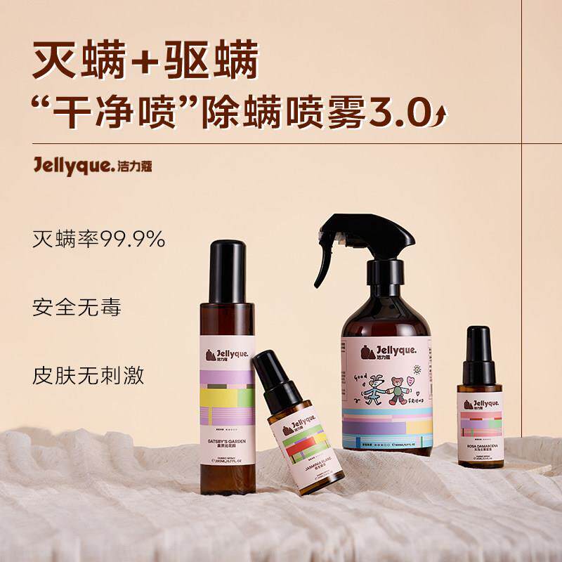 Jellyque洁力蔻床上杀菌除螨喷雾神器学生宿舍高级香氛抗静电去味