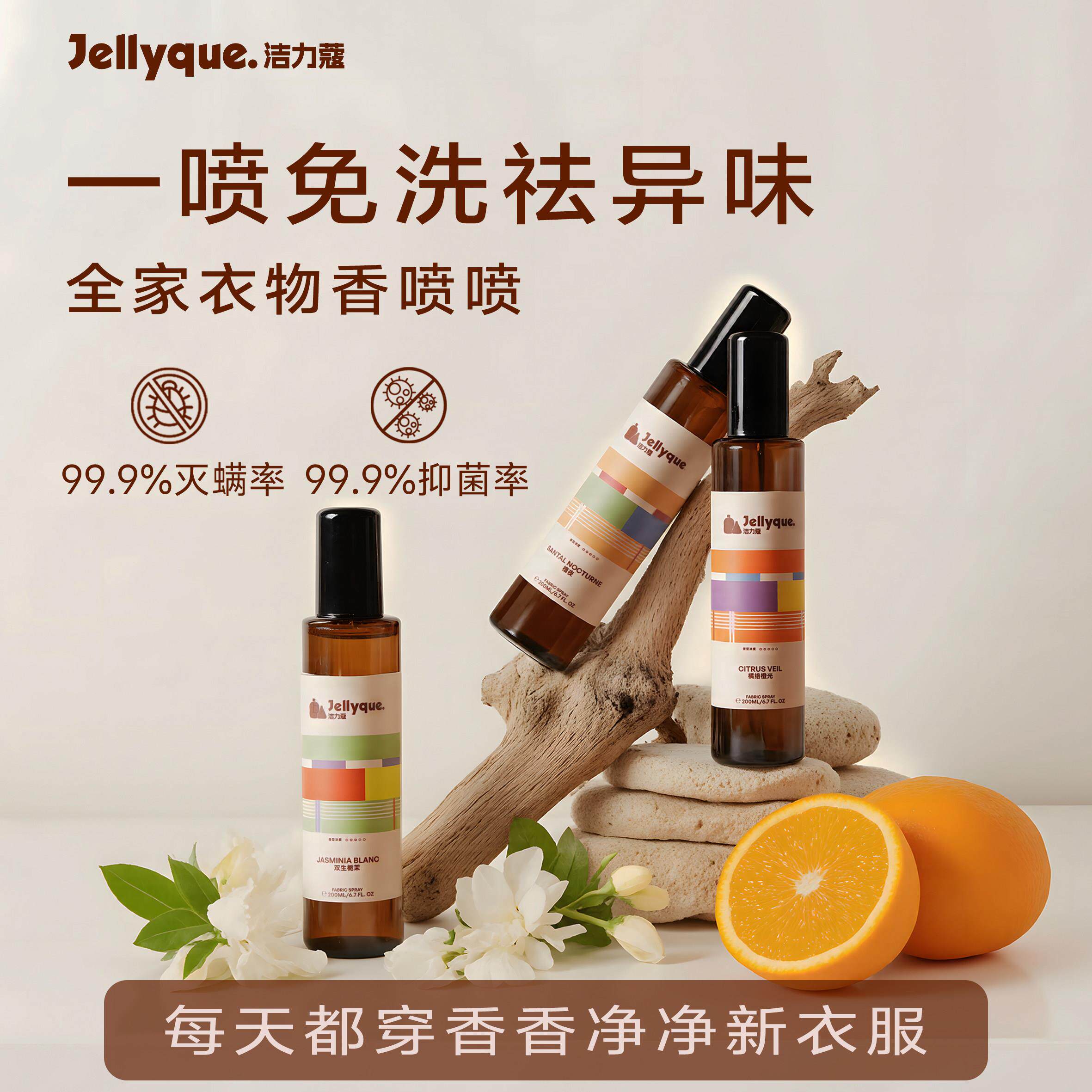 Jellyque洁力蔻祛异味香氛喷雾学生宿舍除螨抗静电衣物护理