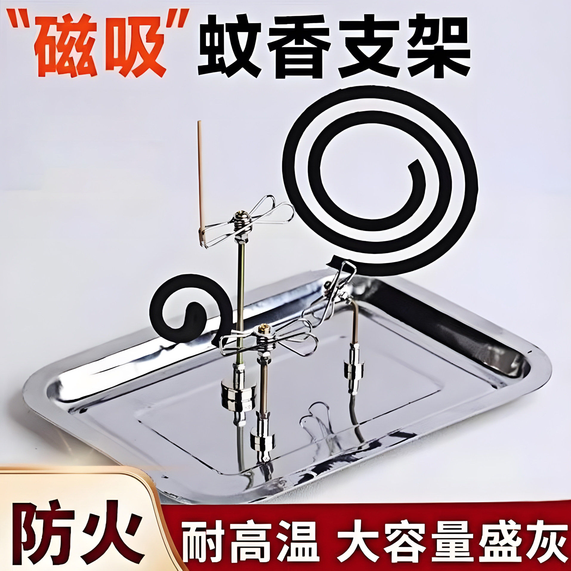 强磁吸附蚊香夹支架稳固不倒