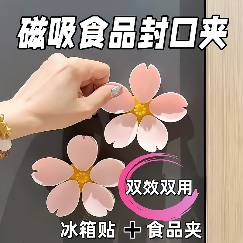樱花磁吸封口夹冰箱贴食品袋夹子3D立体个性创意密封夹,厨房/烹饪用具,封口夹,淘宝优惠券,粉丝福利购,淘宝优惠卷