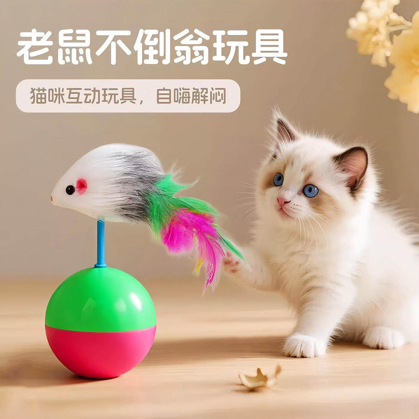 毛绒不倒鼠猫玩具自嗨解闷耐咬
