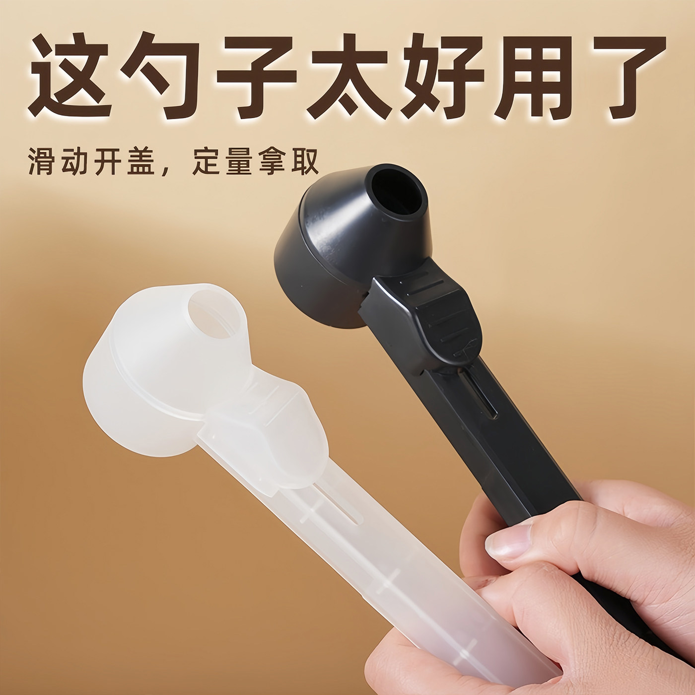 滑动开盖定量咖啡勺人体工学
