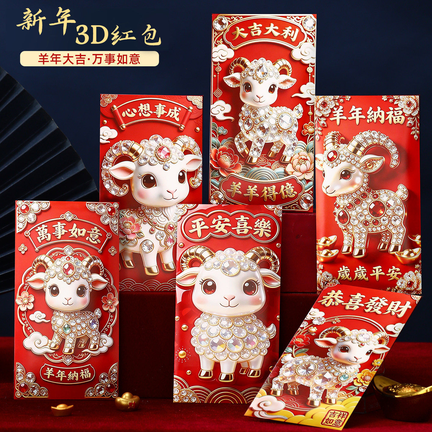 2027羊年春节卡通利是封6个装