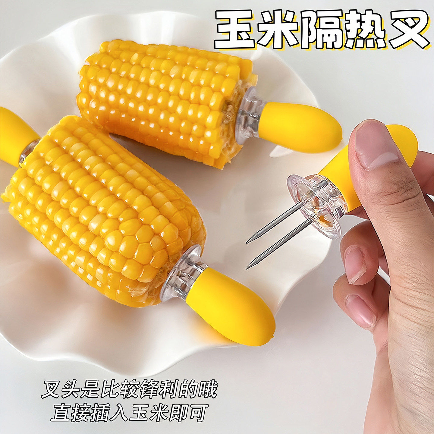 防烫手玉米钢叉创意家用吃红薯烧烤水果签小宝宝啃苞米不粘手工具
