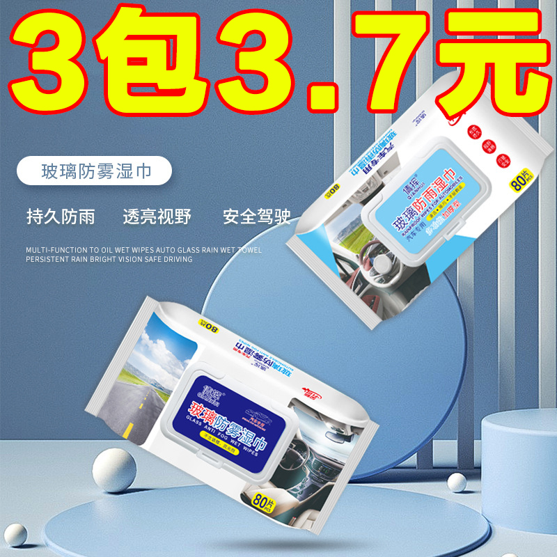 新款家用多功能玻璃防霧濕巾防雨