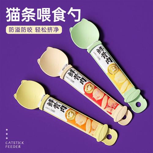 猫条喂食神器挤压喂食勺