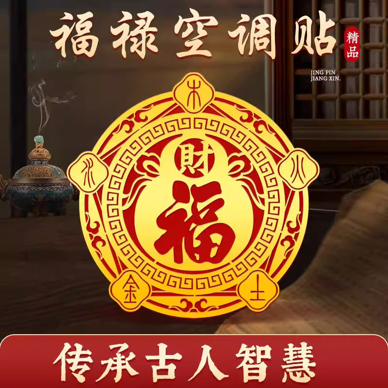 五行财福空调解决压床娃